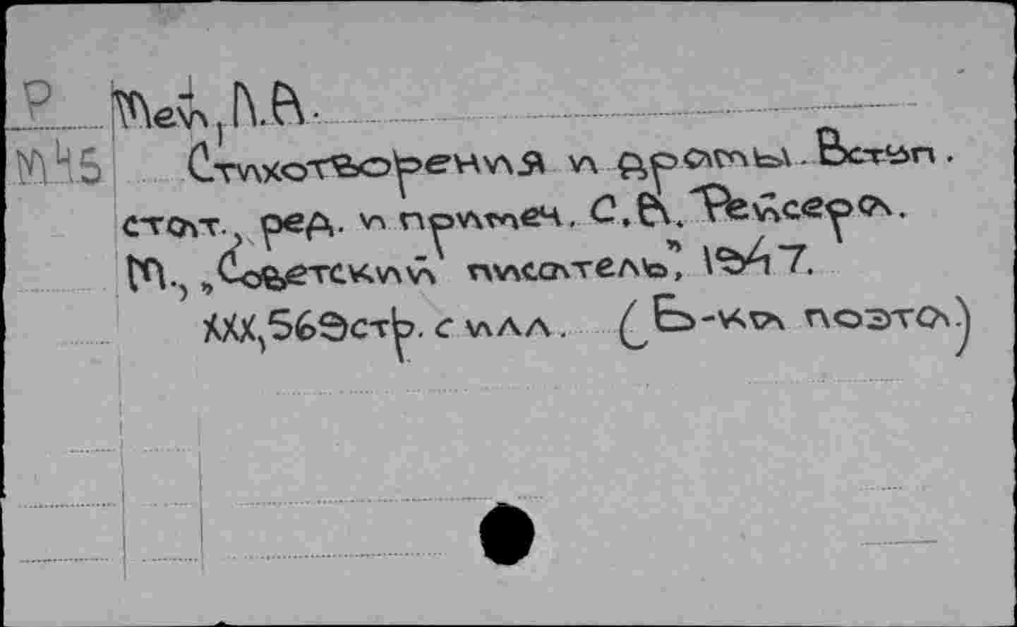 ﻿K\h.5J СтхлхоТЬо^енхлЯ v\	.
Crow, pe/v va п^лтпвч.
Гп., „^O^eTCKVXVX гххлсслтелъ, ÂXX^Sé^CT^?. C V\AA . ^Еэ-'АЧА ГХОЭТСх